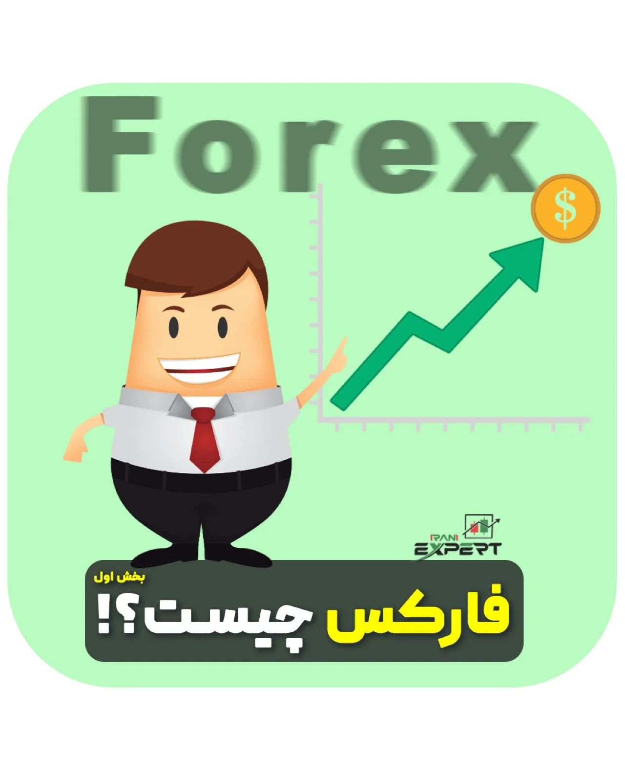 فارکس (Forex) چیست؟ | انواع روش های معاملاتی در فارکس